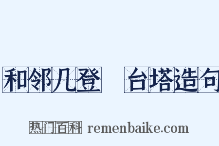 和邻几登緐台塔造句是什么意思的图片